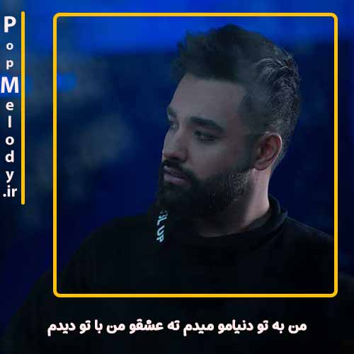 دانلود آهنگ سهیل مهرزادگان من به تو دنیامو میدم ته عشقو من با تو دیدم